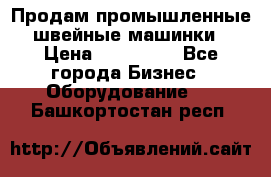 Продам промышленные швейные машинки › Цена ­ 100 000 - Все города Бизнес » Оборудование   . Башкортостан респ.